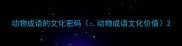 动物成语的文化密码动物成语文化价值