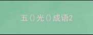 五光成语