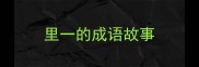 里一的成语故事