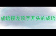 成语接龙顶字开头的成语