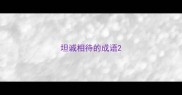 坦诚相待的成语