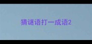 猜谜语打一成语