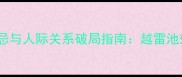 职场雷池禁忌与人际关系破局指南越雷池效应的深度