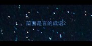 前面是言的成语