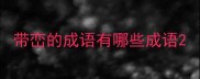 带峦的成语有哪些成语