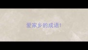 爱家乡的成语