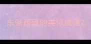 东张西望的类似成语