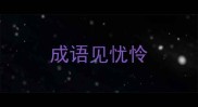 成语见忧怜