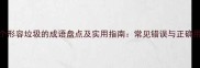 30个形容垃圾的成语盘点及实用指南常见错误与正确用法