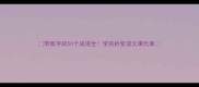 带面字的50个成语全学完秒变语文课代表