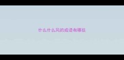 什么什么风的成语有哪些