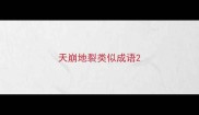 天崩地裂类似成语