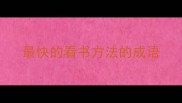 最快的看书方法的成语