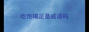 吃饱喝足是成语吗