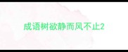 成语树欲静而风不止