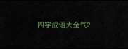 四字成语大全气