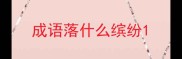 成语落什么缤纷