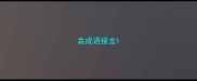 衾成语接龙