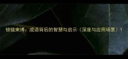 锁链束缚成语背后的智慧与启示深度与应用场景