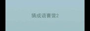 猜成语曹营