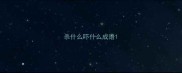 杀什么吓什么成语