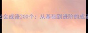 小学到高中必会成语200个从基础到进阶的成语学习全攻略