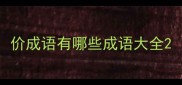 价成语有哪些成语大全
