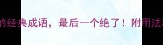 10个带菊字的经典成语最后一个绝了附用法和避雷指南