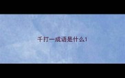 千打一成语是什么