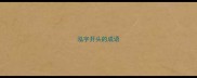 泓字开头的成语