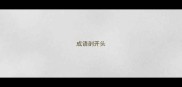 成语剖开头