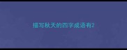 描写秋天的四字成语有