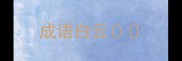成语白云