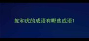 蛇和虎的成语有哪些成语