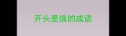 开头是饿的成语