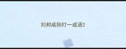 刘邦咸阳打一成语