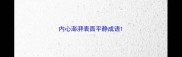 内心澎湃表面平静成语