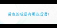 带也的成语有哪些成语