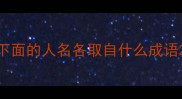 下面的人名各取自什么成语