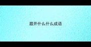 眉开什么什么成语