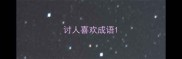 讨人喜欢成语