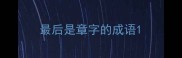 最后是章字的成语