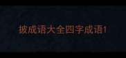 披成语大全四字成语