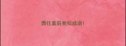 勇往直前类似成语