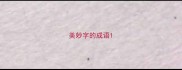 美妙字的成语