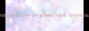 含递的成语你真的会读吗这5个成语藏着千年智慧看完秒变表达高手