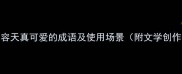 10个形容天真可爱的成语及使用场景附文学创作技巧