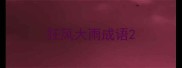 狂风大雨成语