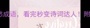 10个最经典的忧愁成语看完秒变诗词达人附超实用用法指南