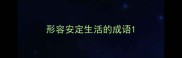 形容安定生活的成语